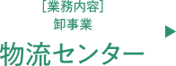 卸事業「物流センター」