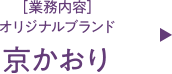 オリジナルブランド「京かおり」