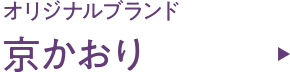 オリジナルブランド「京かおり」