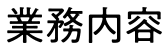 業務内容