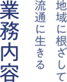 地域に根ざして流通に生きる「業務内容」