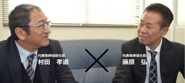 代表取締役社長　藤原 弘×代表取締役副社長　村田 孝道